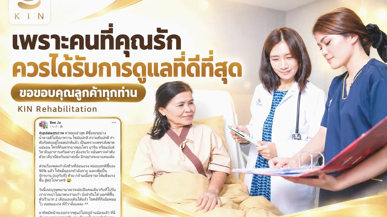 "เพราะคนที่คุณรัก ควรได้รับการดูแลที่ดีที่สุด" ขอขอบคุณลูกค้า ที่ไว้วางใจเลือกใช้บริการของคิน