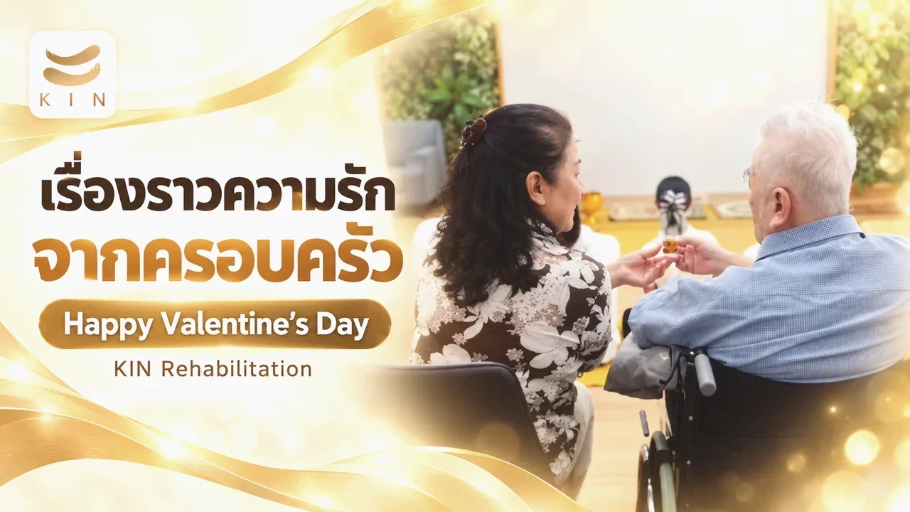 เนื่องในโอกาสเทศกาล วาเลนไทน์ ทางเรามีเรื่องราวความรักจากครอบครัว KIN