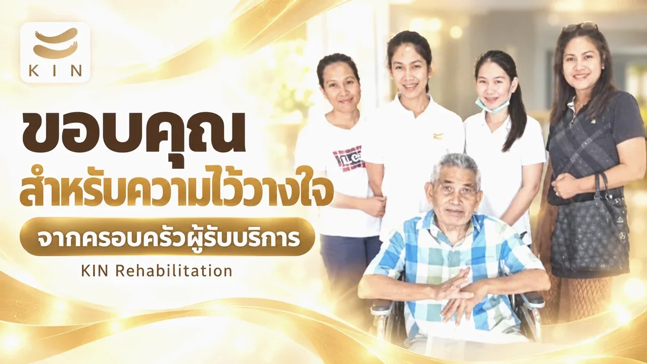 KIN ขอบคุณสำหรับความไว้วางใจ