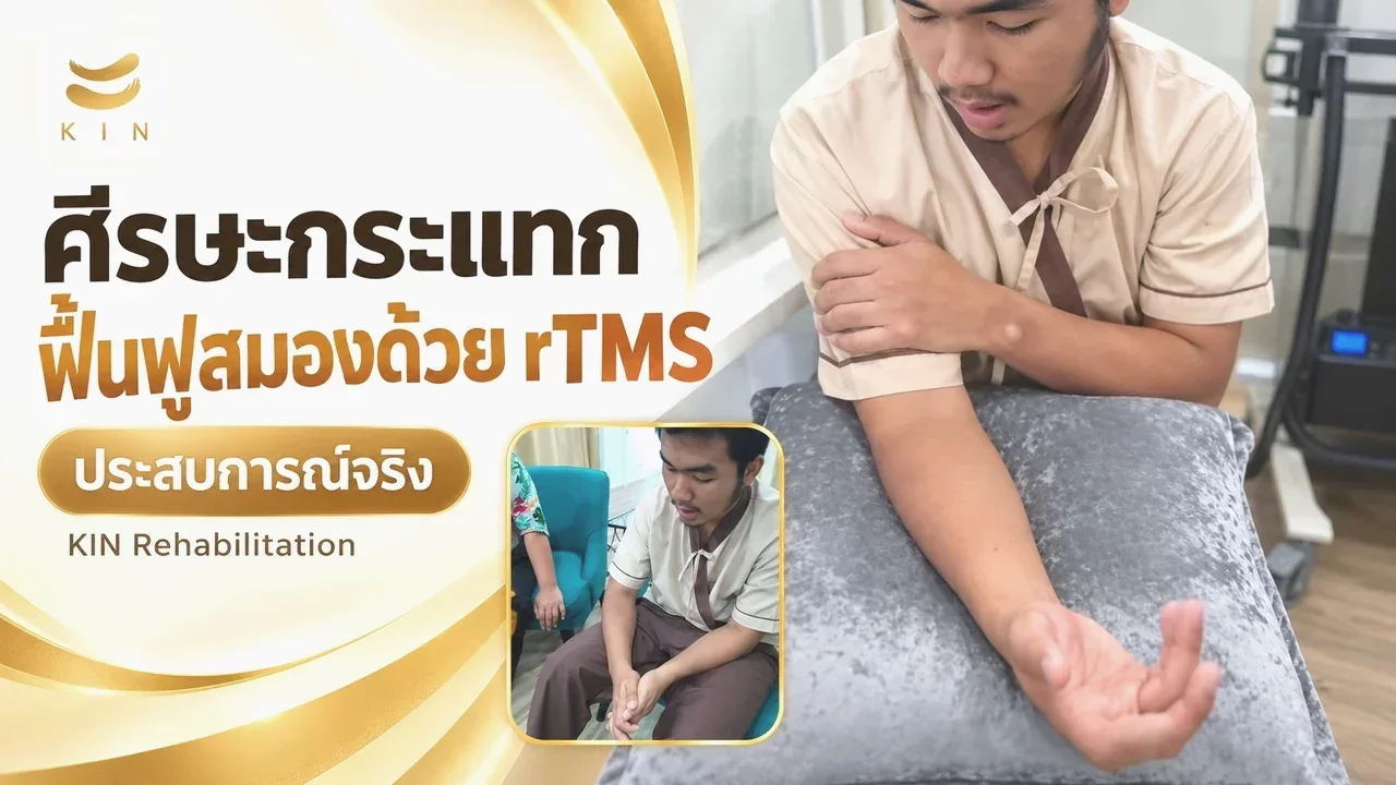 Review การใช้เครื่องกระตุ้นแม่เหล็กไฟฟ้า rTMS 10 ครั้งทั้งส่วนสมองและร่างกาย คุณภานุวัฒน์