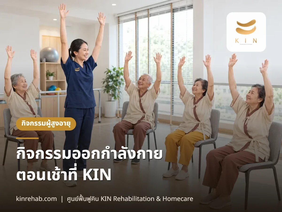 กิจกรรมออกกำลังกายตอนเช้า KIN