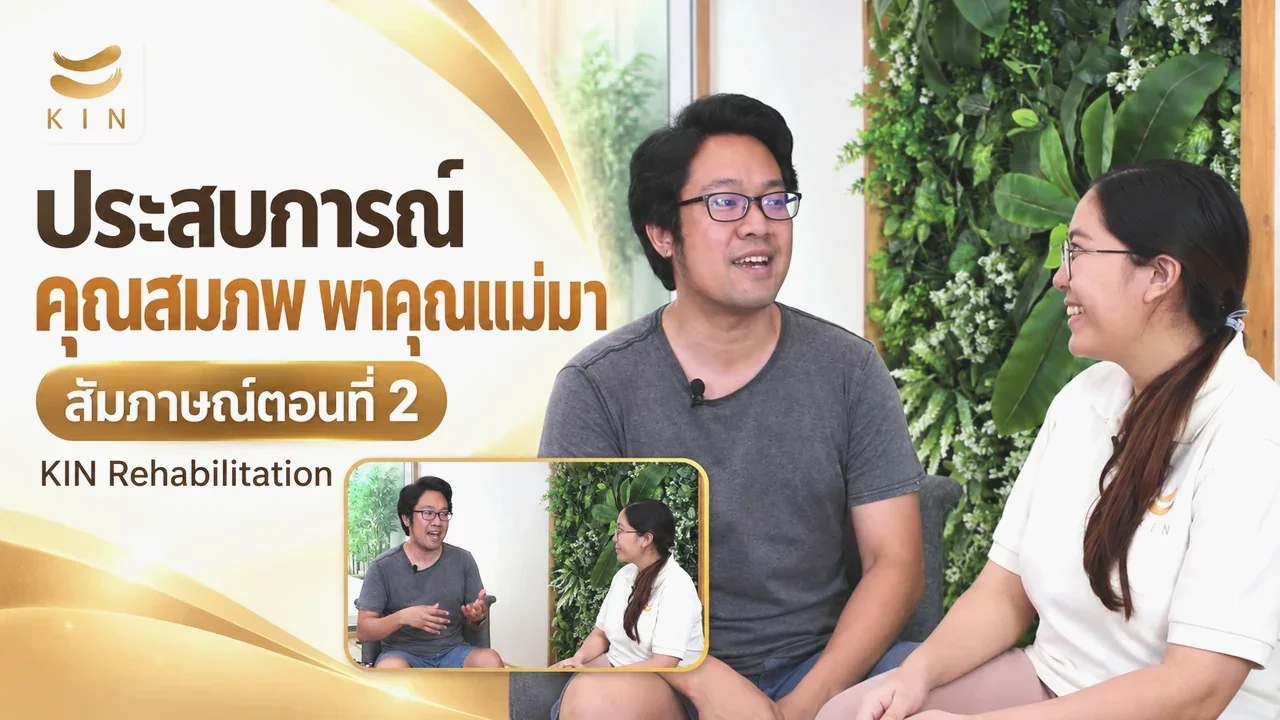 สัมภาษณ์ คุณสมภพ ยิ้มศรีเจริญกิจ ลูกค้าที่พาคุณแม่มาใช้บริการที่ KIN ตอนที่ 2