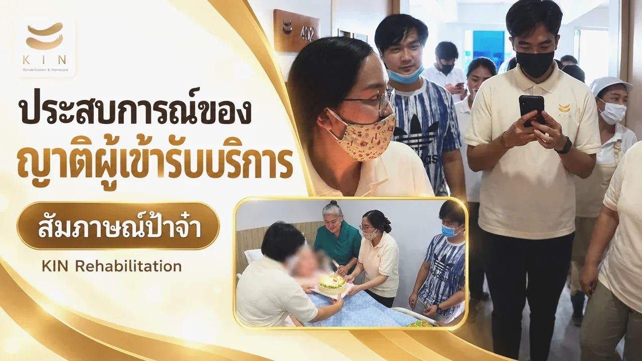 สัมภาษณ์ป้าจ๋า ลูกค้าที่พาญาติมาใช้บริการ