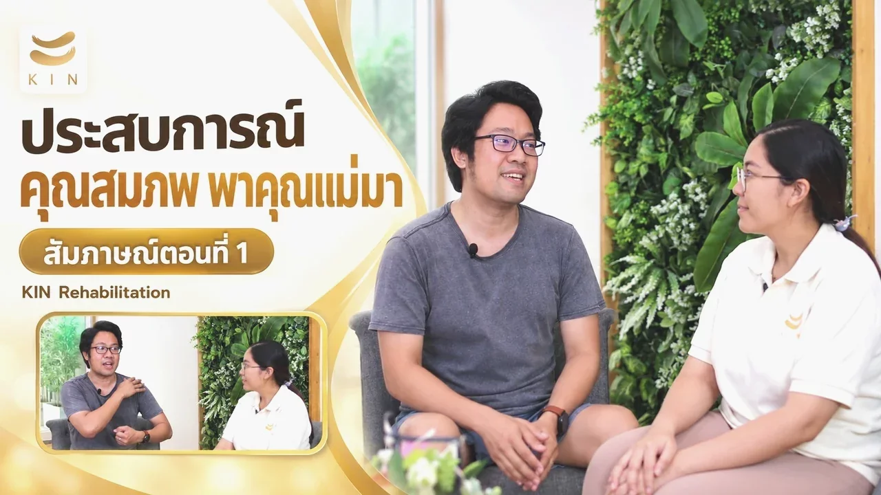 สัมภาษณ์ คุณสมภพ ยิ้มศรีเจริญกิจ ลูกค้าที่พาคุณแม่มาใช้บริการที่ KIN ตอนที่ 1