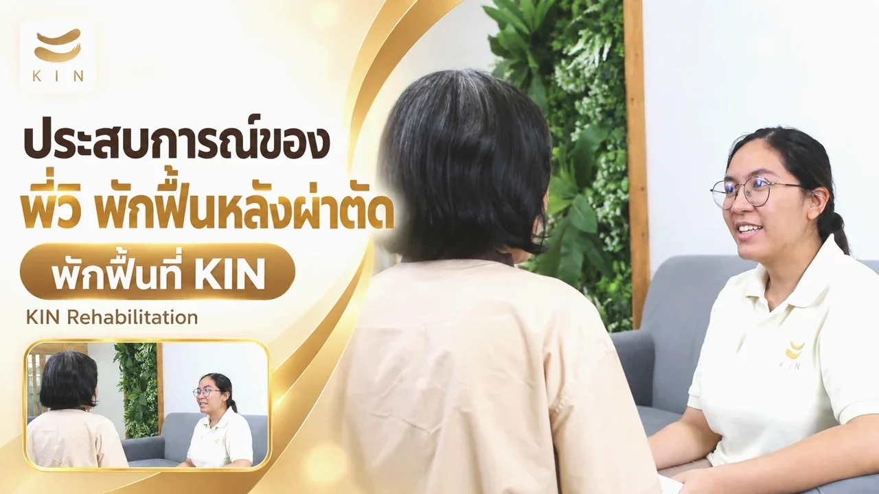 สัมภาษณ์พี่วิ ผู้ที่เข้ารับบริการพักฟื้นหลังผ่าตัด ที่ KIN