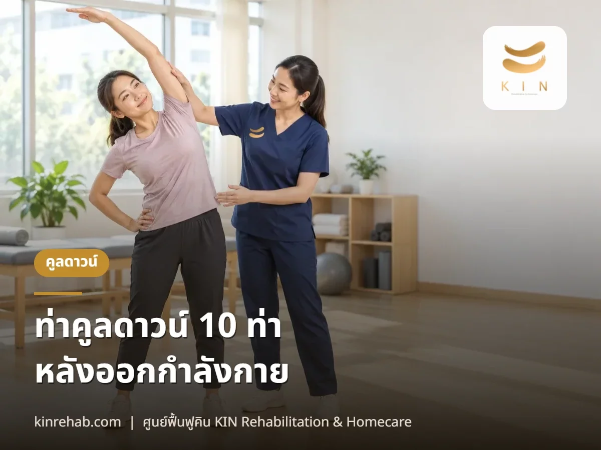 ท่าคูลดาวน์ 10 ท่า Cool Down หลังออกกำลังกาย คืออะไร ทำ 10 นาที พร้อมข้อห้าม