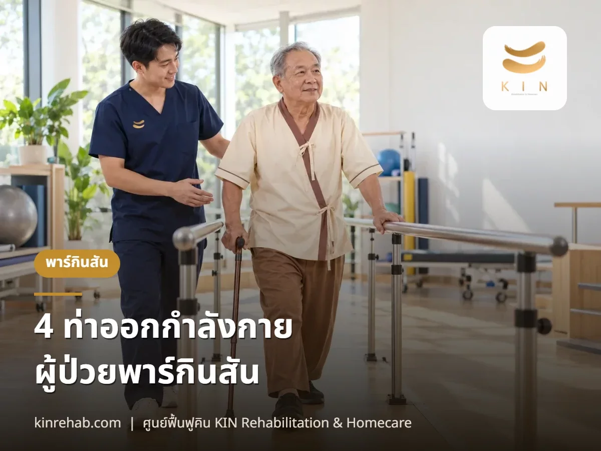 4 ท่าออกกำลังกายสำหรับผู้ป่วย Parkinson’s Disease