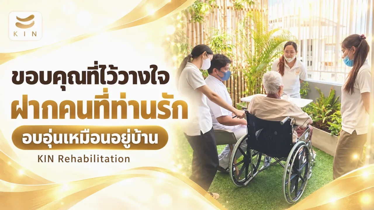 ขอบคุณที่ไว้วางใจฝากคนที่ท่านรักให้ KIN ดูแล
