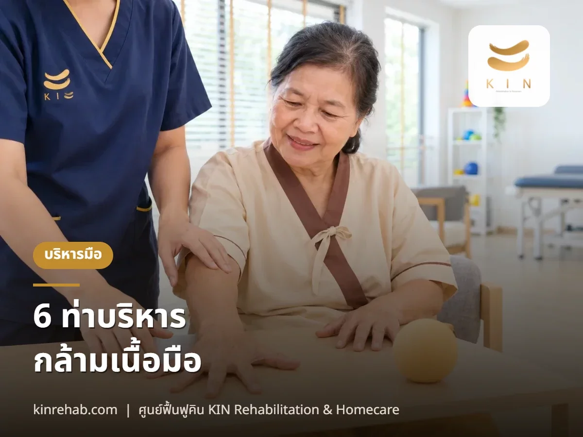 6 ท่าง่ายออกกำลังกายกล้ามเนื้อมือ