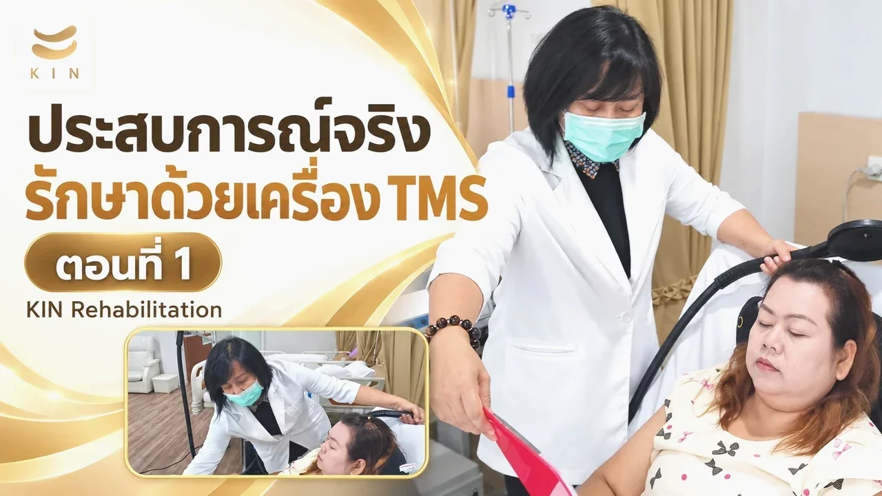 ประสบการณ์จริงจากผู้ได้รับการรักษาด้วยเครื่องกระตุ้นแม่เหล็กไฟฟ้า TMS ตอนที่ 1