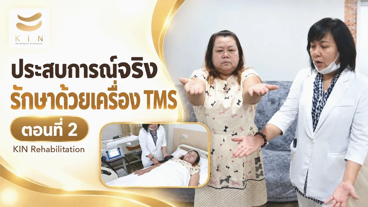 ประสบการณ์จริงจากผู้ได้รับการรักษาด้วยเครื่องกระตุ้นแม่เหล็กไฟฟ้า TMS ตอนที่ 2