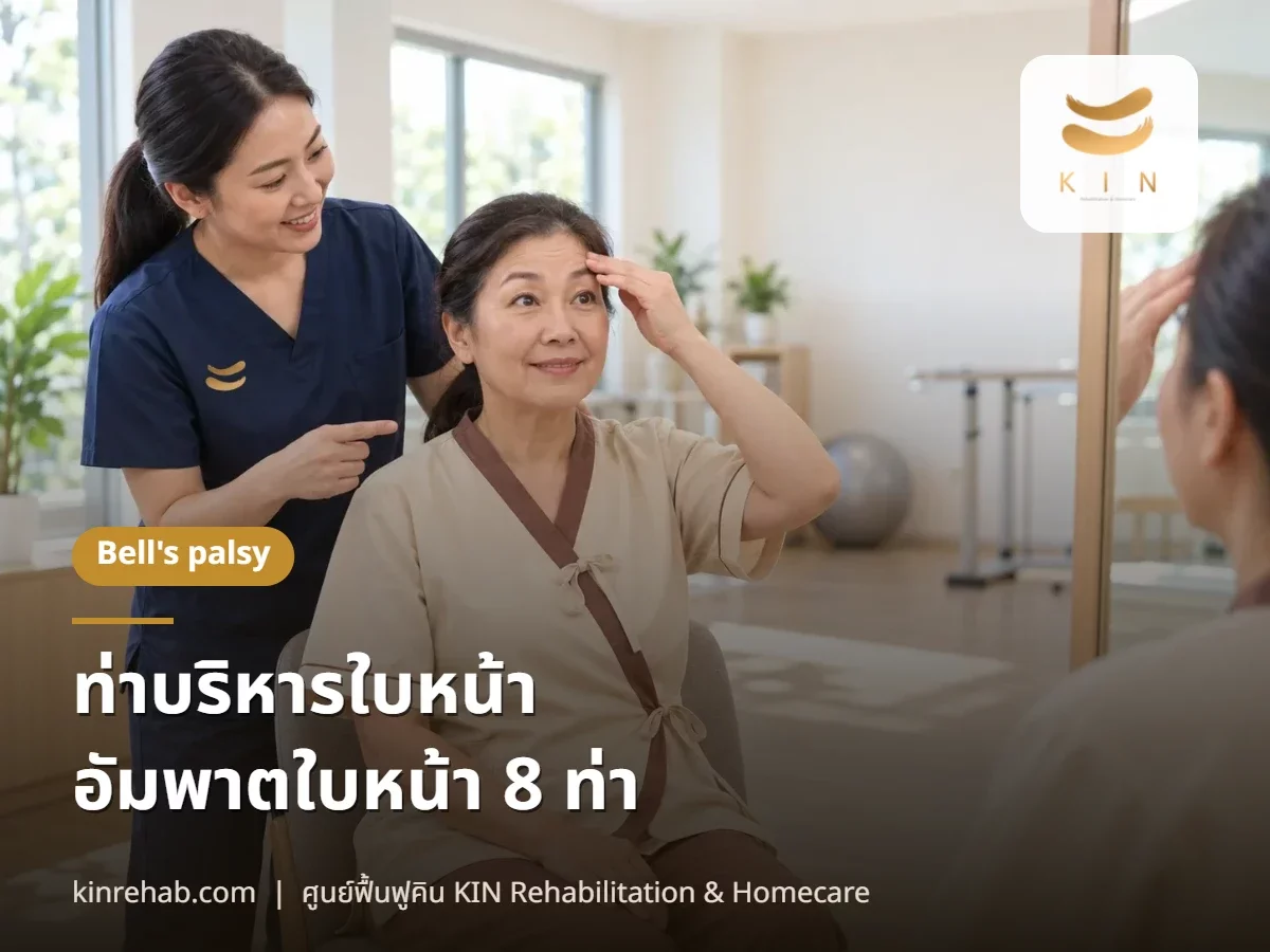ท่าบริหารใบหน้า อัมพาตใบหน้า (Bell's palsy) 8 ท่า ทำเองหน้ากระจก พร้อมดูแลตา
