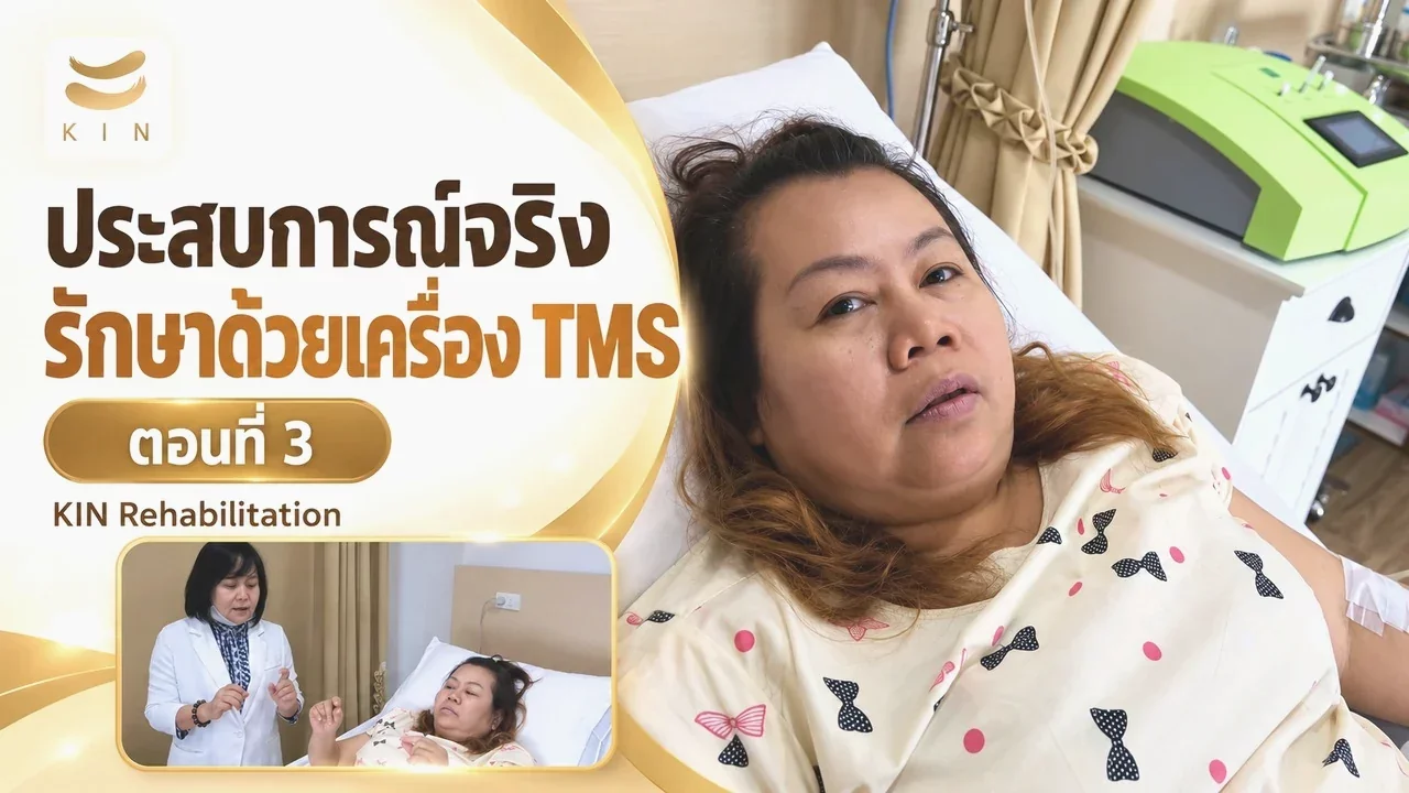 ประสบการณ์จริงจากคนที่ได้รับการรักษาด้วยเครื่องกระตุ้นไฟฟ้า TMS ตอนที่ 3