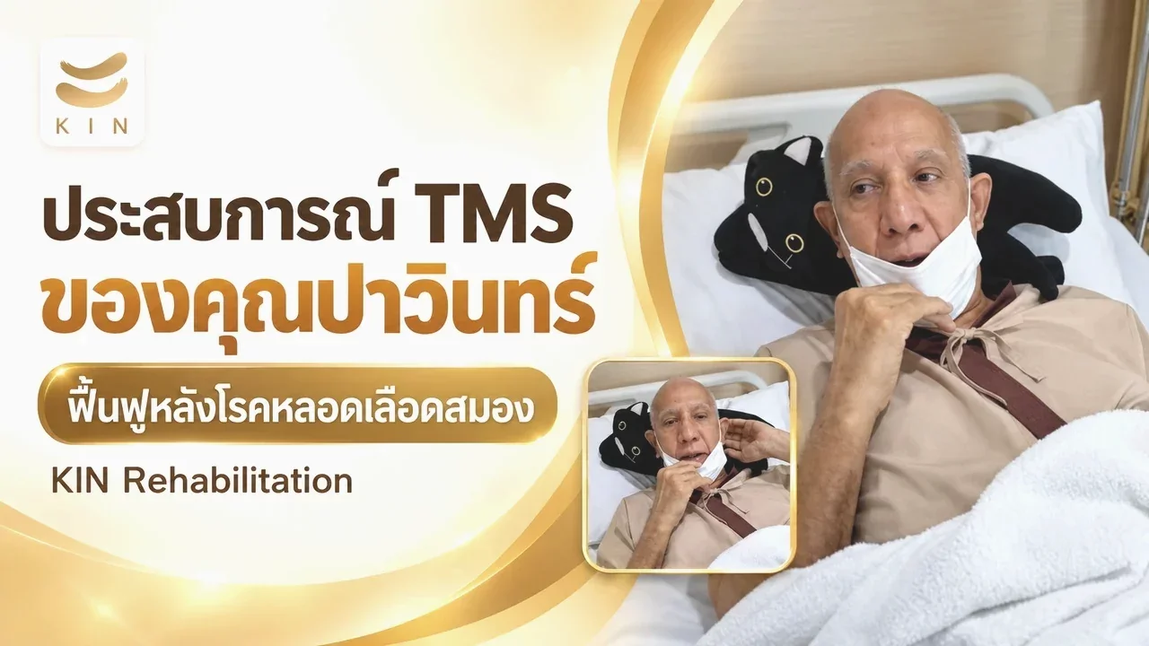 ประสบการณ์การใช้เครื่องกระตุ้นแม่เหล็กไฟฟ้า TMS ของคุณปาวินทร์