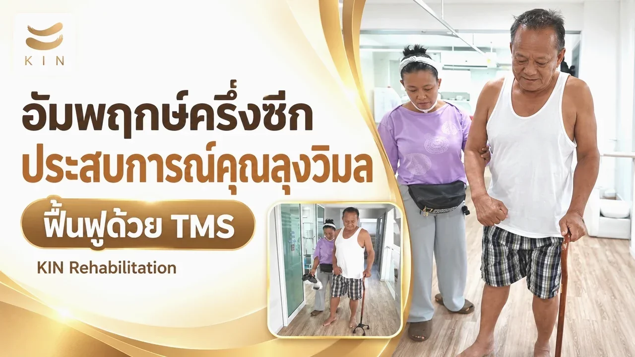 Review รักษาด้วยการใช้เครื่องกระตุ้นแม่เหล็กไฟฟ้า TMS และโปรแกรมวิตามินบำรุงเส้นประสาท คุณลุงวิมล วัย 65 ปี เป็นอัมพฤกษ์ ครึ่งซีก