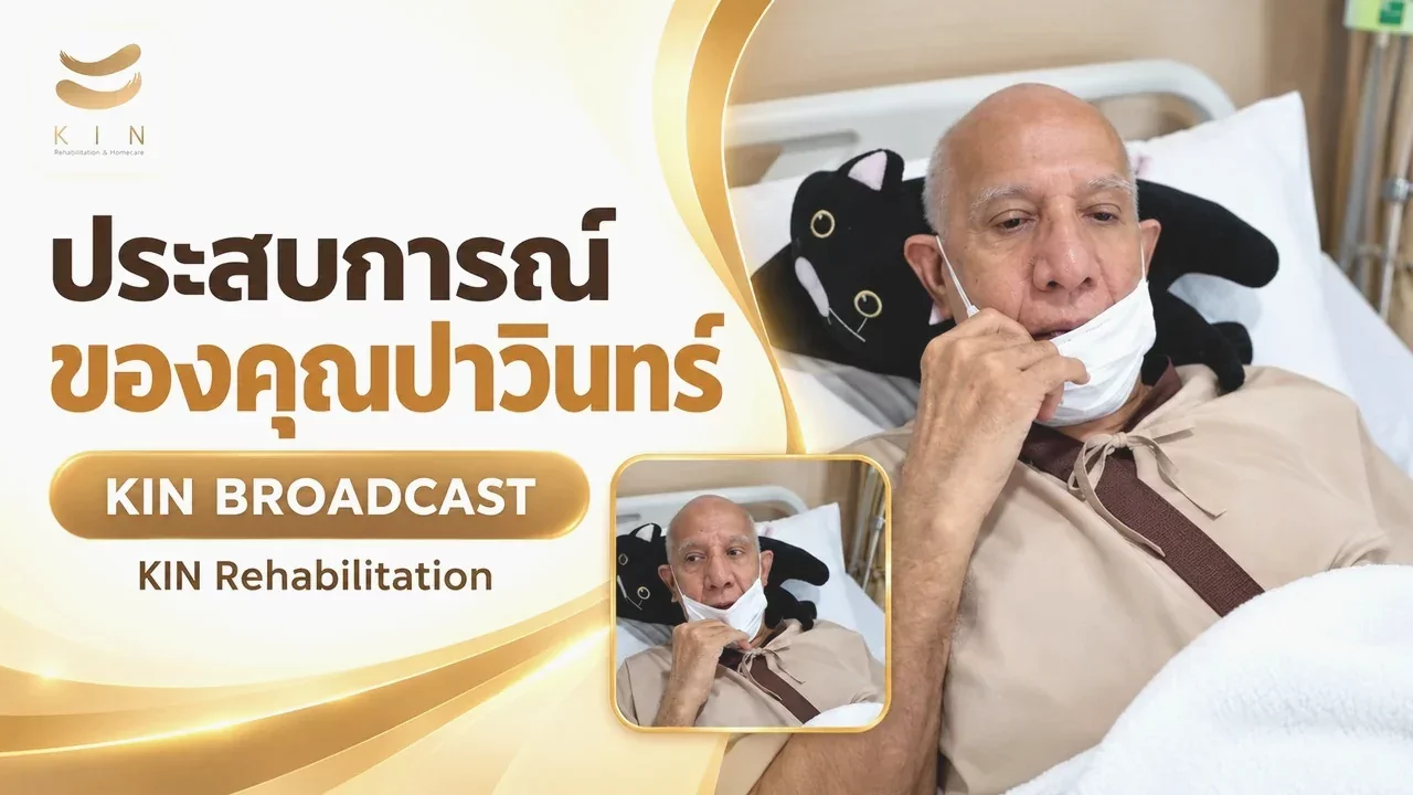 สัมภาษณ์คุณประวินทร์ สัจจาภิมุข ผู้เข้ารับบริการฟื้นฟูสโตรก