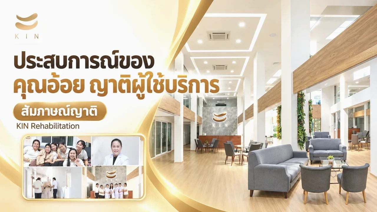 KIN BROADCAST สัมภาษณ์ คุณอ้อย ศศิธร ลิ้มศรีมณี ญาติผู้มาใช้บริการ KIN