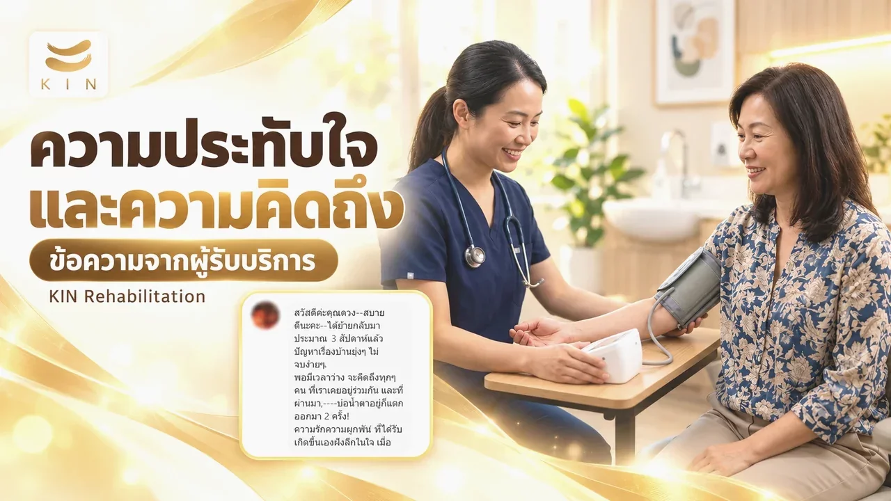 ความประทับใจและความคิดถึงจากลูกค้า