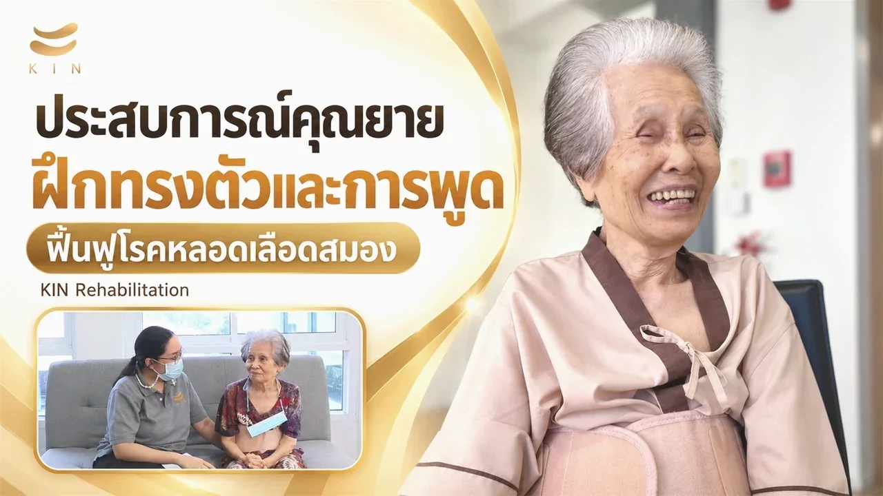 สัมภาษณ์ ผู้รับบริการ จากศูนย์ KIN