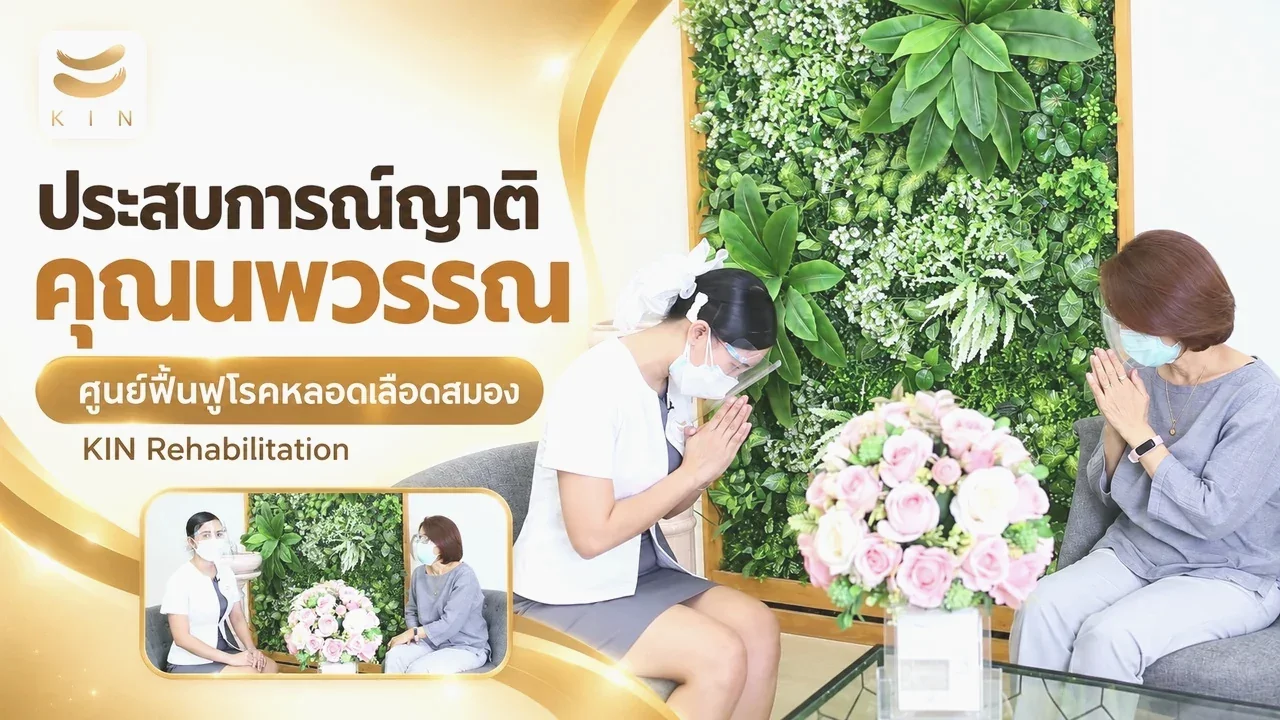 สัมภาษณ์คุณนพวรรณ สมิทธินันท์ ญาติของผู้เข้ารับบริการ ณ ศูนย์ฟื้นฟูโรคหลอดเลือดสมอง KIN
