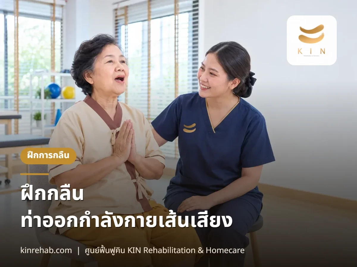 การออกกำลังกาย และ เทคนิคส่งเสริมความสามารถในการกลืน
