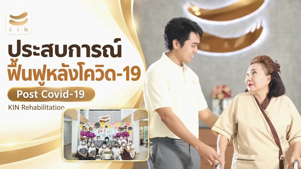 บทสัมภาษณ์ผู้เข้ารับบริการโปรแกรมฟื้นฟูผู้ป่วยหลังการรักษาโควิด-19 (Post Covid-19)