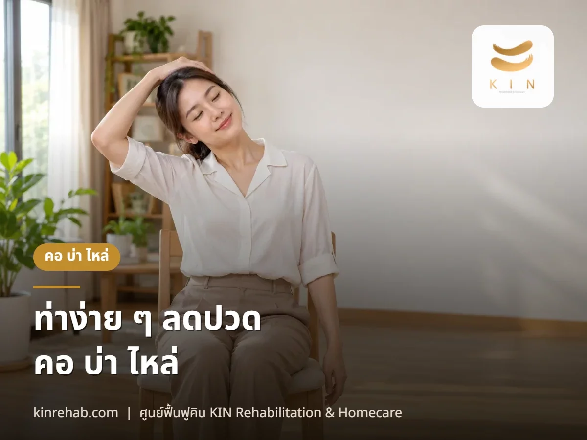ท่าง่าย ๆ ทำได้ที่บ้าน ลดอาการปวดคอ บ่า ไหล่