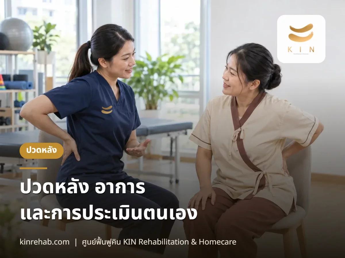 Back Pain - อาการและการประเมินตนเอง