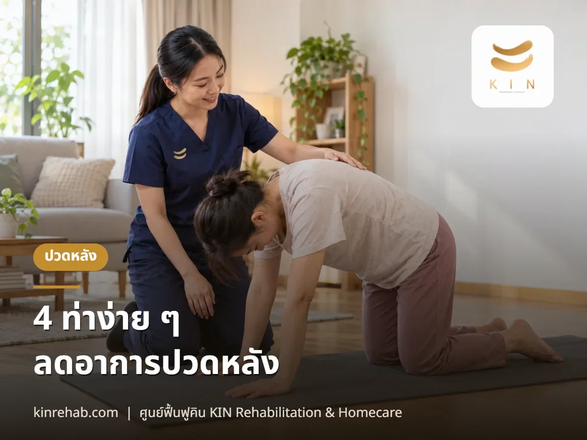 ท่าง่ายๆทำได้ที่บ้าน 4 ท่า ลดอาการปวดหลัง