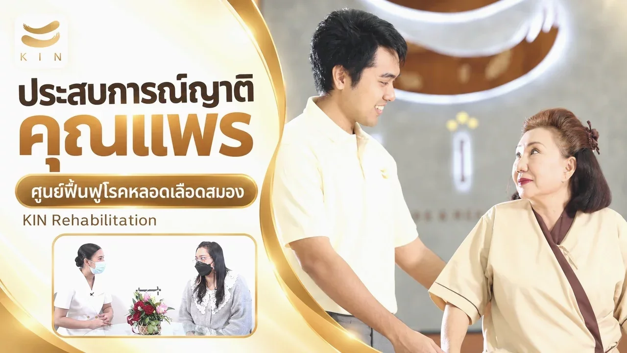 สัมภาษณ์คุณแพร ญาติของผู้เข้ารับบริการ ณ ศูนย์ฟื้นฟูโรคหลอดเลือดสมอง KIN