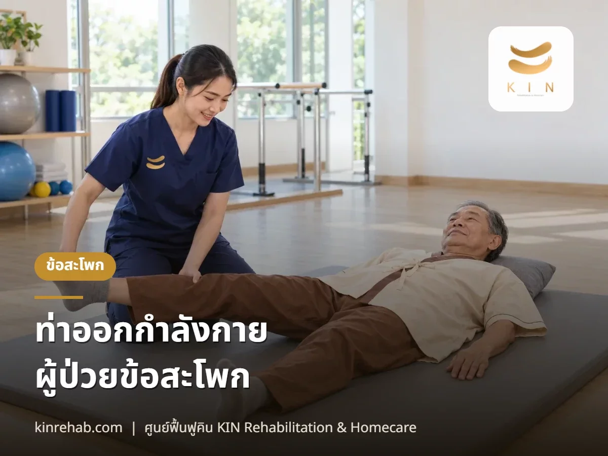 ท่าออกกำลังกายง่ายๆ สำหรับผู้ป่วยข้อสะโพก
