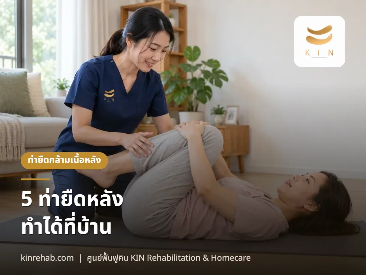 5 ท่าง่ายๆทำได้ที่บ้าน