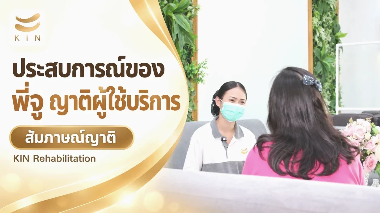 สัมภาษณ์พี่จู ญาติผู้มาเข้ารับบริการ ณ ศูนย์ฟื้นฟูโรคหลอดเลือดสมอง KIN