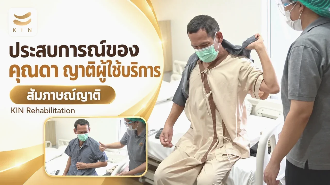 สัมภาษณ์คุณดา ญาติผู้มาเข้ารับบริการ KIN Rehabilitation & Homecare