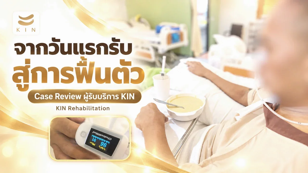 Case Review ของผู้เข้ารับบริการที่ KIN แรกรับมีภาวะอ่อนแรกซีกขวา และมีภาวะการกลืนลำบาก ต้องให้อาหารผ่านสายยางทางจมูก