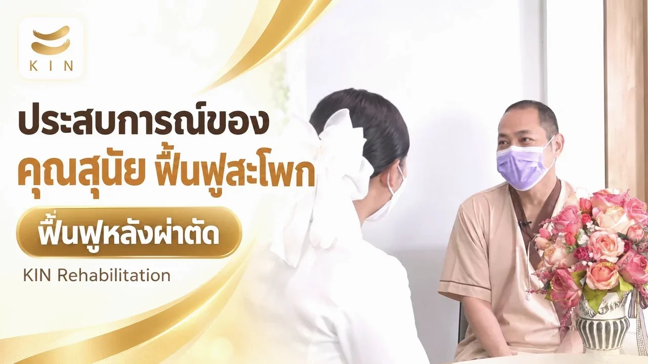 สัมภาษณ์คุณสุนัย ประการแก้ว ผู้เข้ามารับบริการ ฟื้นฟูผ่าตัดสะโพก