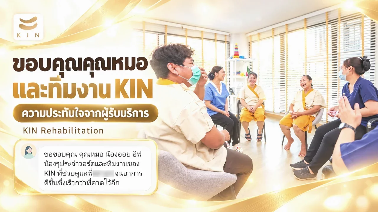 ความประทับใจจากผู้เข้ารับบริการในการฟื้นฟูโรคหลอดเลือดสมอง ณ ศูนย์ KIN - Rehabilitation & Homecare