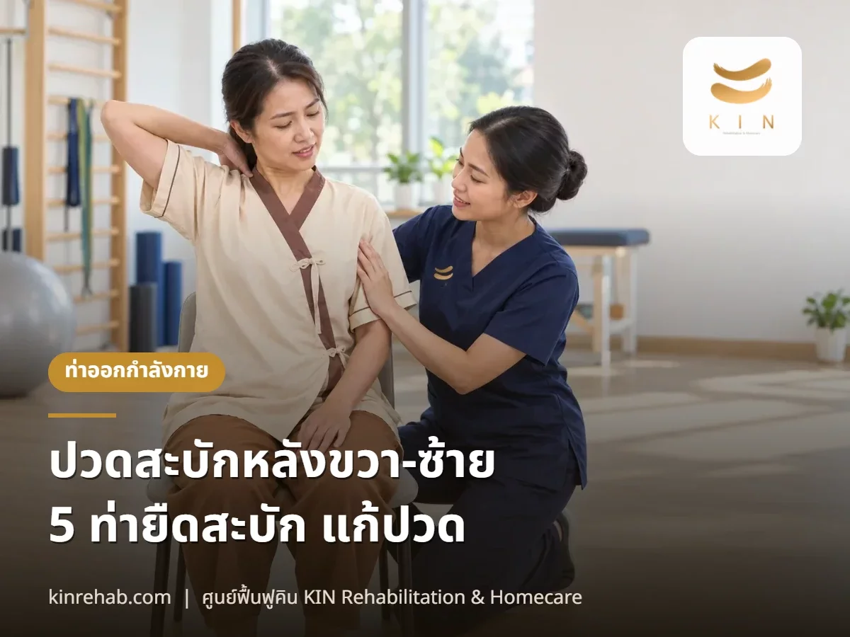 ปวดสะบักหลังขวา-ซ้าย เกิดจากอะไร 5 ท่ายืดสะบัก + ปวดแบบไหนต้องรีบพบแพทย์