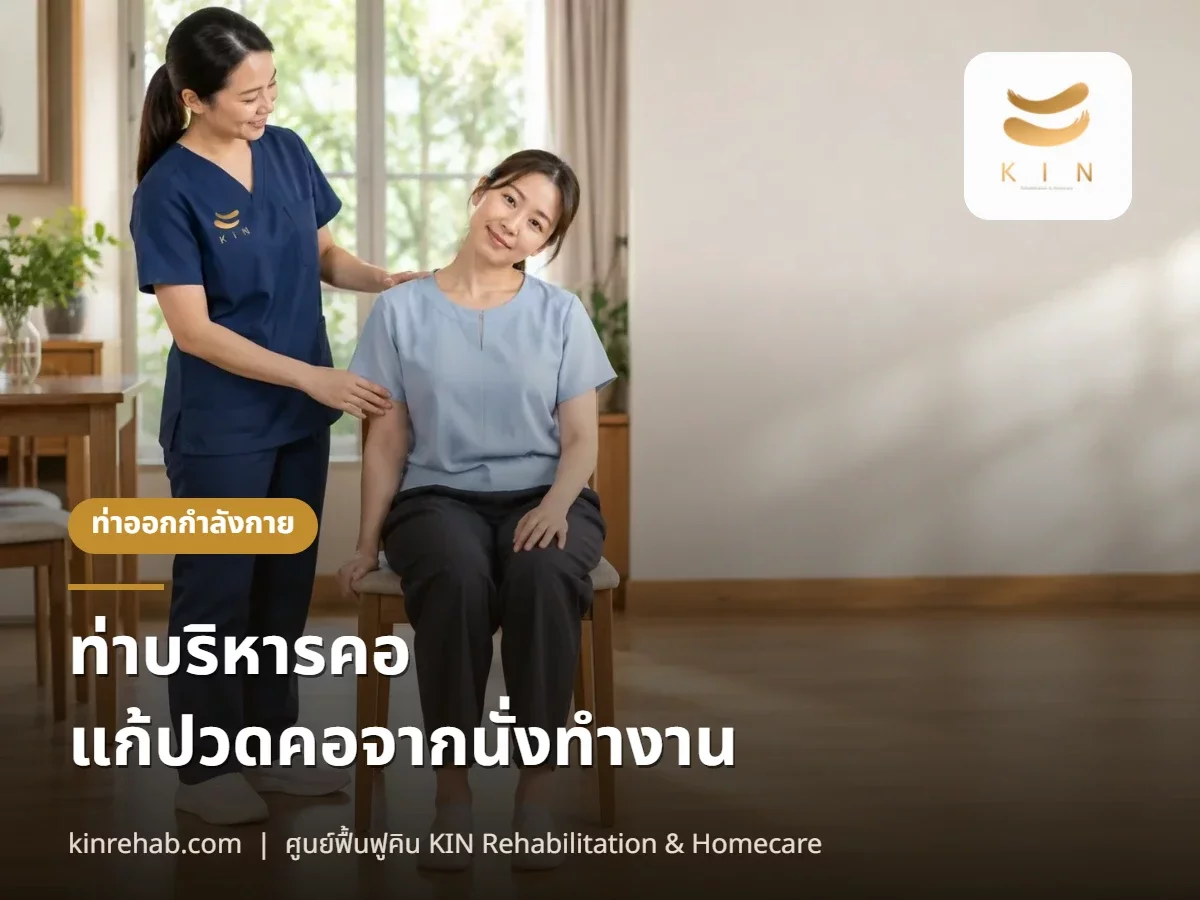 ท่าบริหารคอ ท่ายืดต้นคอ แก้ปวดคอจากนั่งทำงาน 6 ท่า ทำเองที่บ้าน พร้อมข้อห้าม