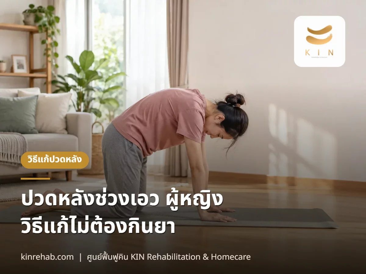 ปวดหลังช่วงเอว ผู้หญิง วิธีแก้ปวดหลังไม่ต้องกินยา 6 วิธี พร้อมอาการอันตราย