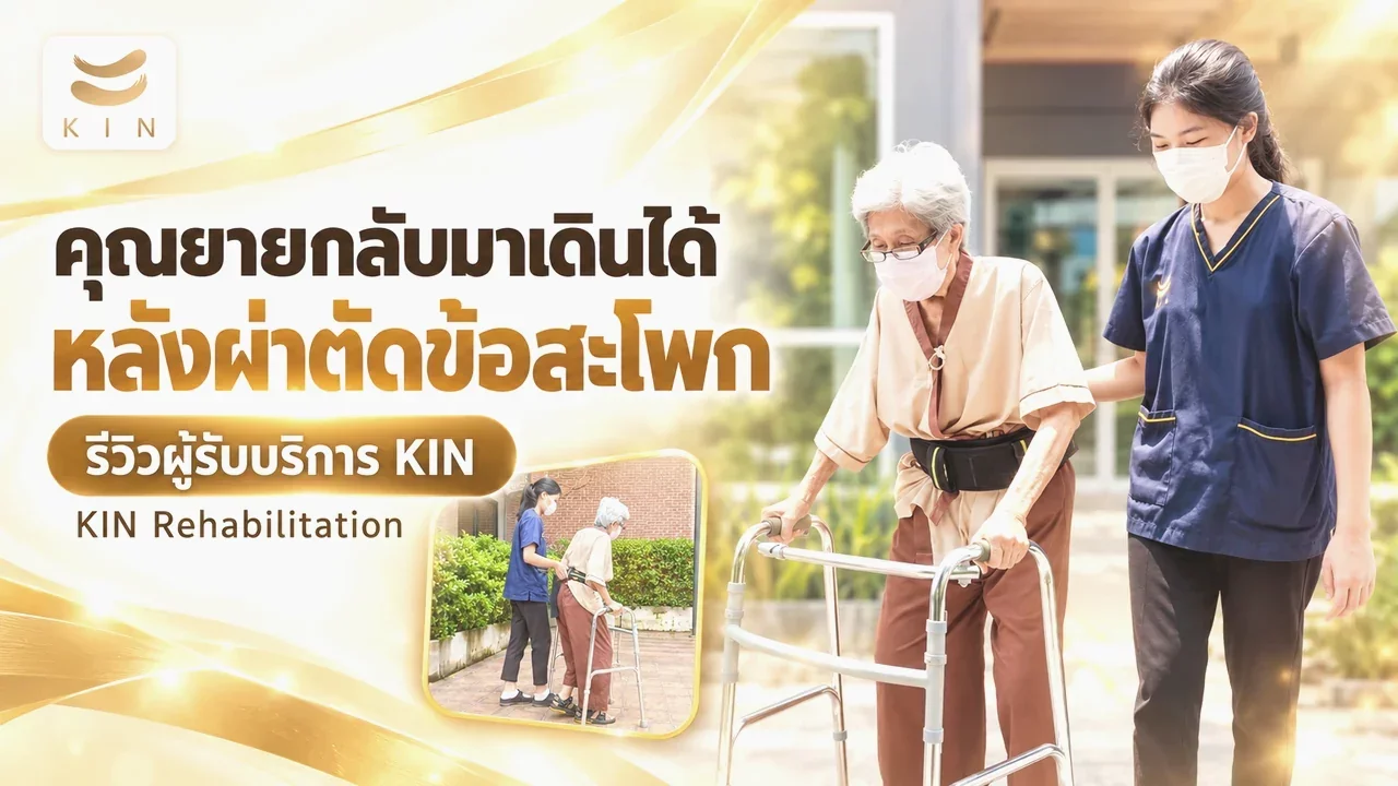 คุณยายได้ฟื้นฟูร่างกายหลังจากผ่าตัดข้อสะโพกสามารถเดินได้