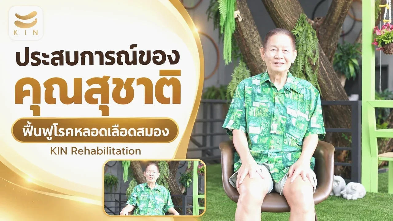 สัมภาษณ์คุณสุชาติ ผู้เข้ารับบริการที่ KIN จากผู้ป่วยติดเตียงกลับมาใช้ชีวิตปกติได้ ช่วยเหลือตัวเองได้