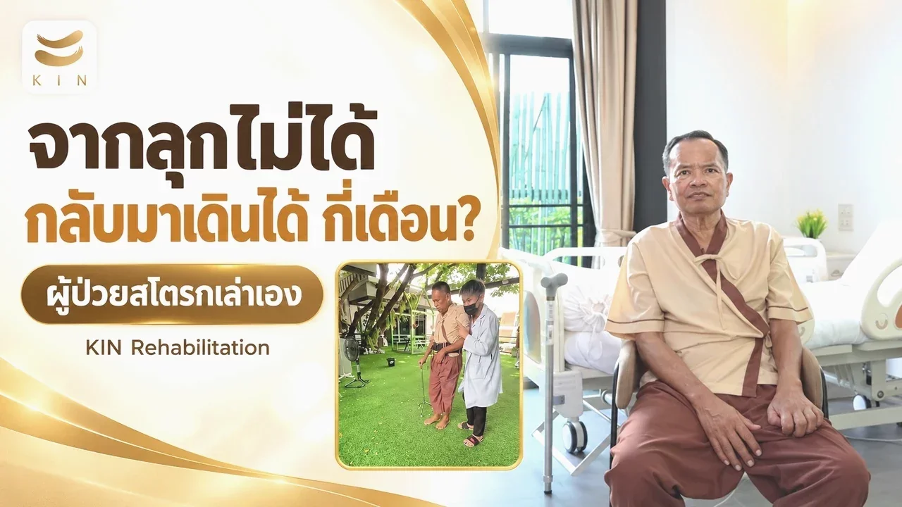 สัมภาษณ์ คุณศันสนะ เกตุถนอม ผู้เข้ารับบริการที่ศูนย์ฟื้นฟูโรคหลอดเลือดสมองคิน