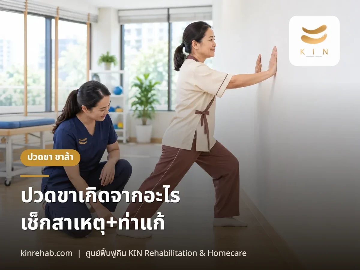 ปวดขาเกิดจากอะไร? เช็ก 7 สาเหตุจากอาการ วิธีแก้ปวดขาเอง แบบไหนต้องรีบหาหมอ