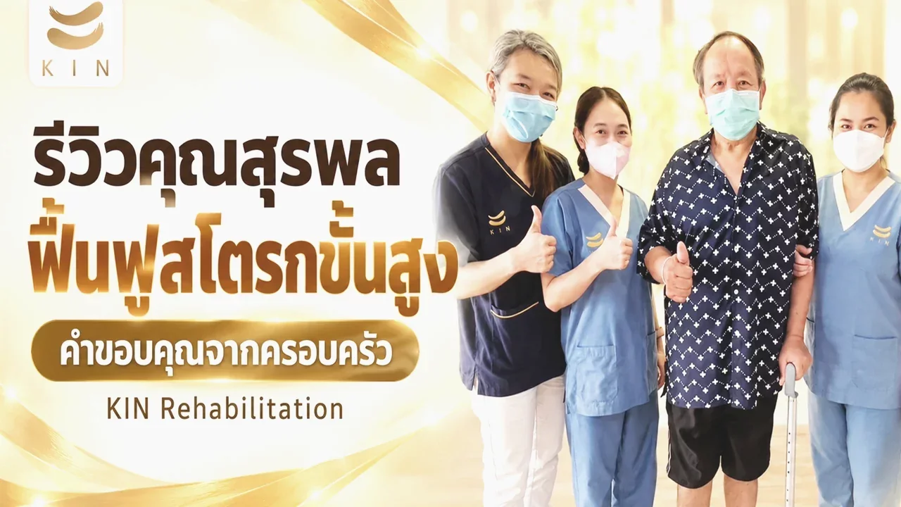 รีวิว คุณสุรพล ใช้บริการโปรแกรมฟื้นฟูโรคหลอดเลือดสมองขั้นสูง กลับบ้านได้ใน 1 เดือน