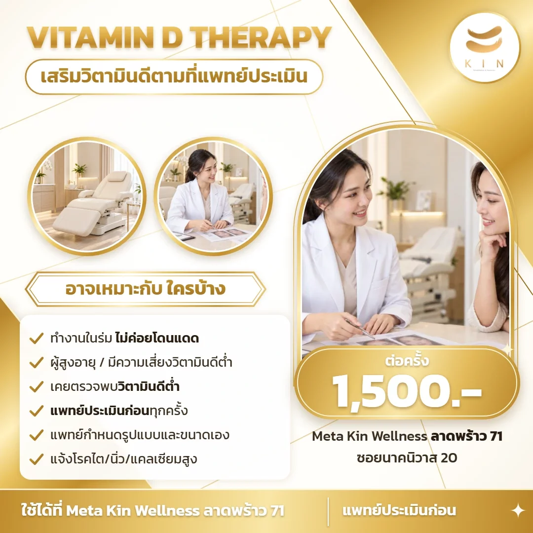 Vitamin D Therapy 1,500 บาท | Meta Kin Wellness ลาดพร้าว 71