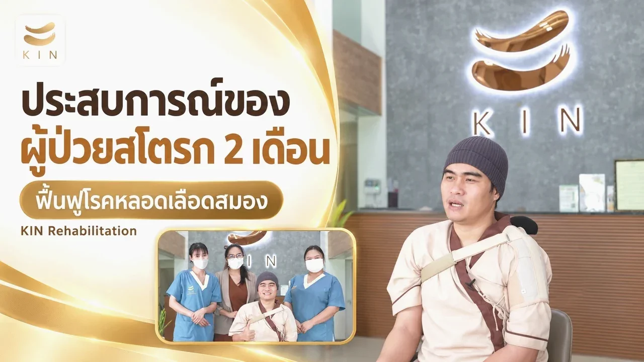 สัมภาษณ์คุณต้น ฟื้นฟูโรคหลอดเลือดสมอง 2 เดือนจนเดินได้