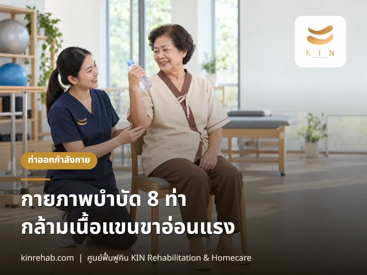 กายภาพบำบัดกล้ามเนื้ออ่อนแรง 8 ท่าฝึกกล้ามเนื้อแขนขาอ่อนแรงที่บ้าน พร้อมข้อห้าม