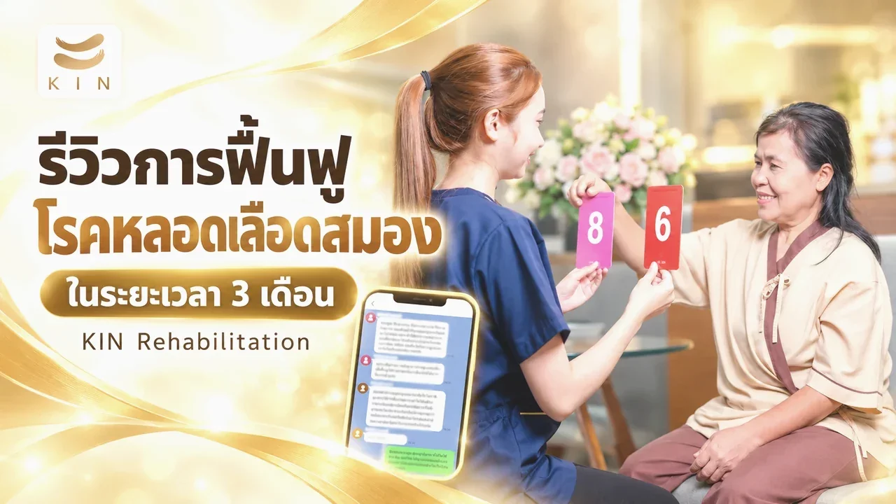 REVIEW ผู้เข้ารับบริการทำการรักษาและฟื้นฟู โรคหลอดเลือดสมอง ฟื้นฟูด้วยกายภาพบำบัด และฟื้นฟูด้วยเครื่องกระตุ้นแม่เหล็กไฟฟ้า ในระยะเวลา 3 เดือน