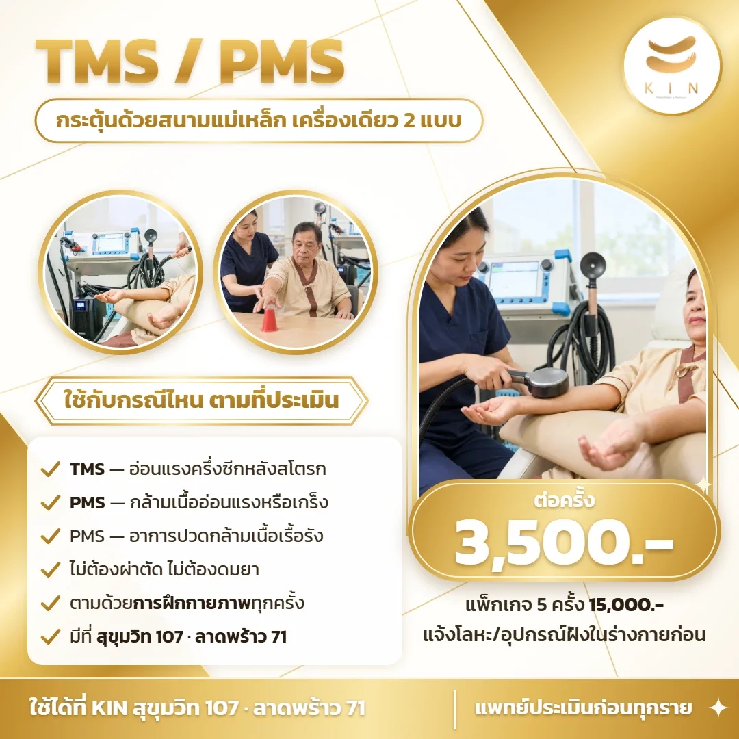 TMS 与 PMS 磁刺激 3,500 泰铢/次，5 次套餐 15,000 泰铢 | KIN